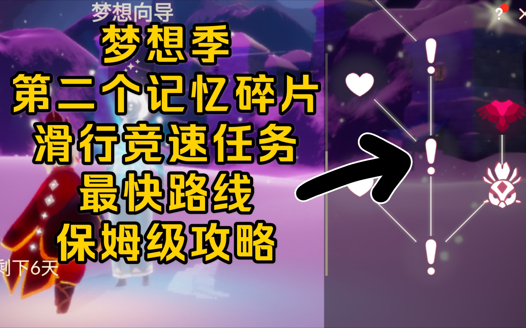 【光遇梦想季】第二个记忆碎片(滑行竞速任务)速通路线攻略_哔哩哔哩