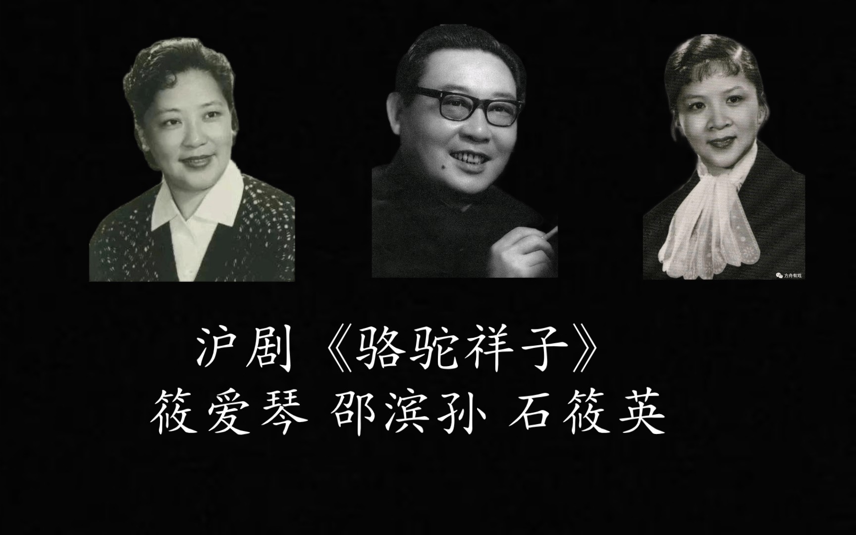 【老舍名作,经典演绎】沪剧《骆驼祥子》筱爱琴 邵滨孙 石筱英哔哩哔哩bilibili