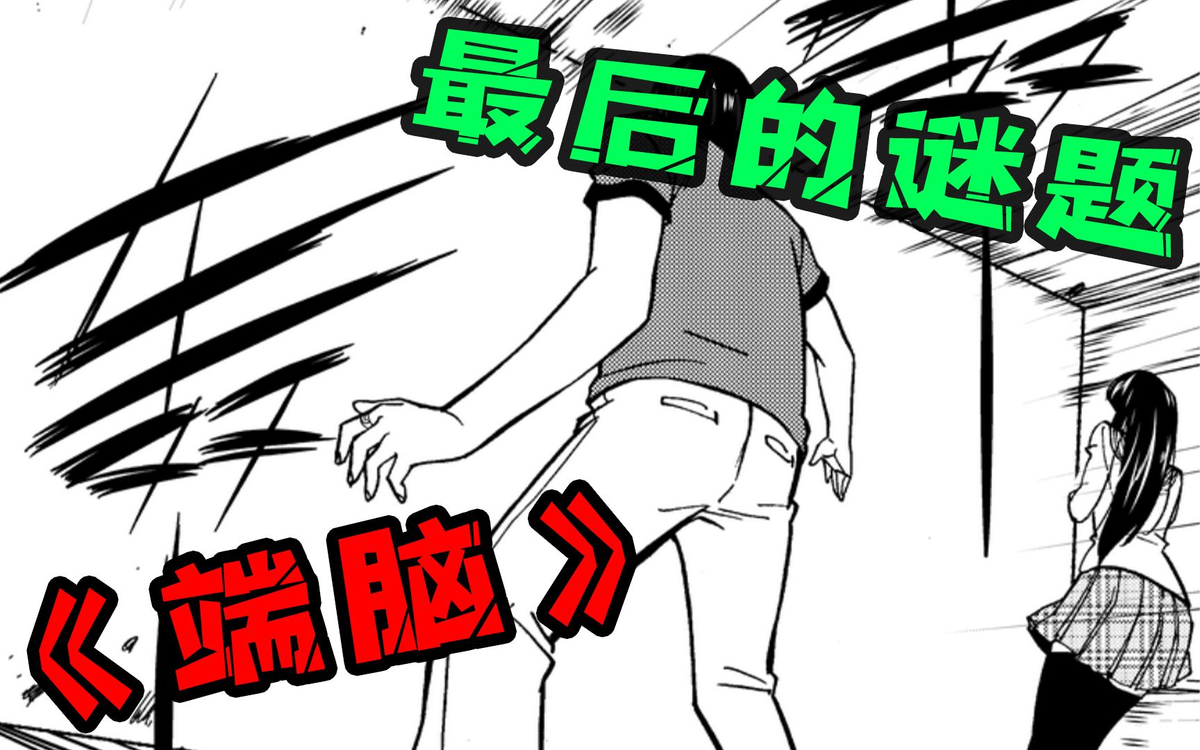 【端脑18】最后的谜题 经典悬疑智斗国漫 端脑漫画解说哔哩哔哩bilibili