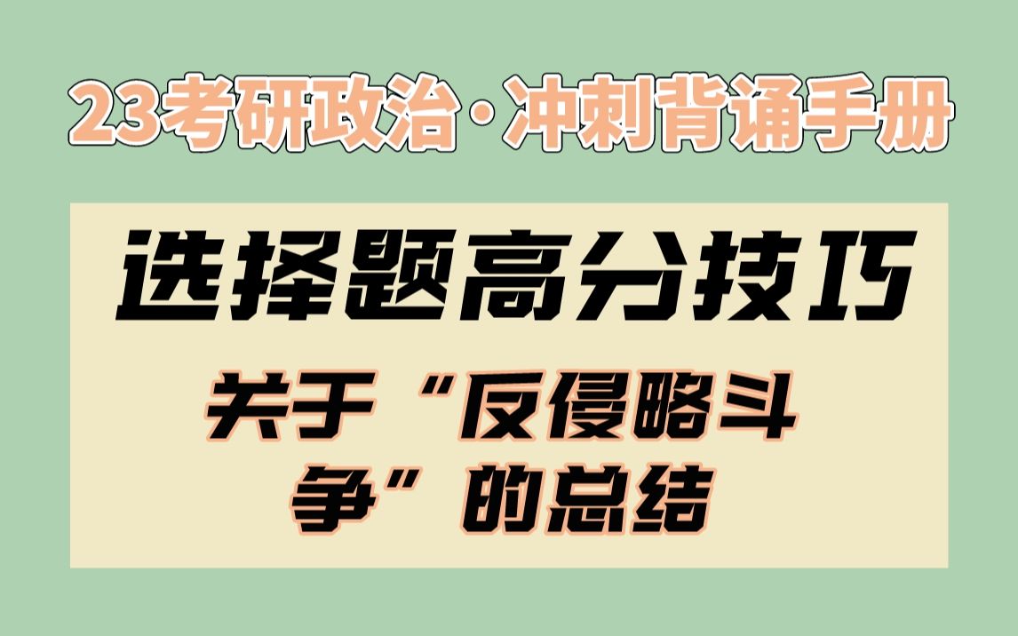 [图]【腿姐】冲刺背诵手册 | 关于“反侵略斗争”的总结