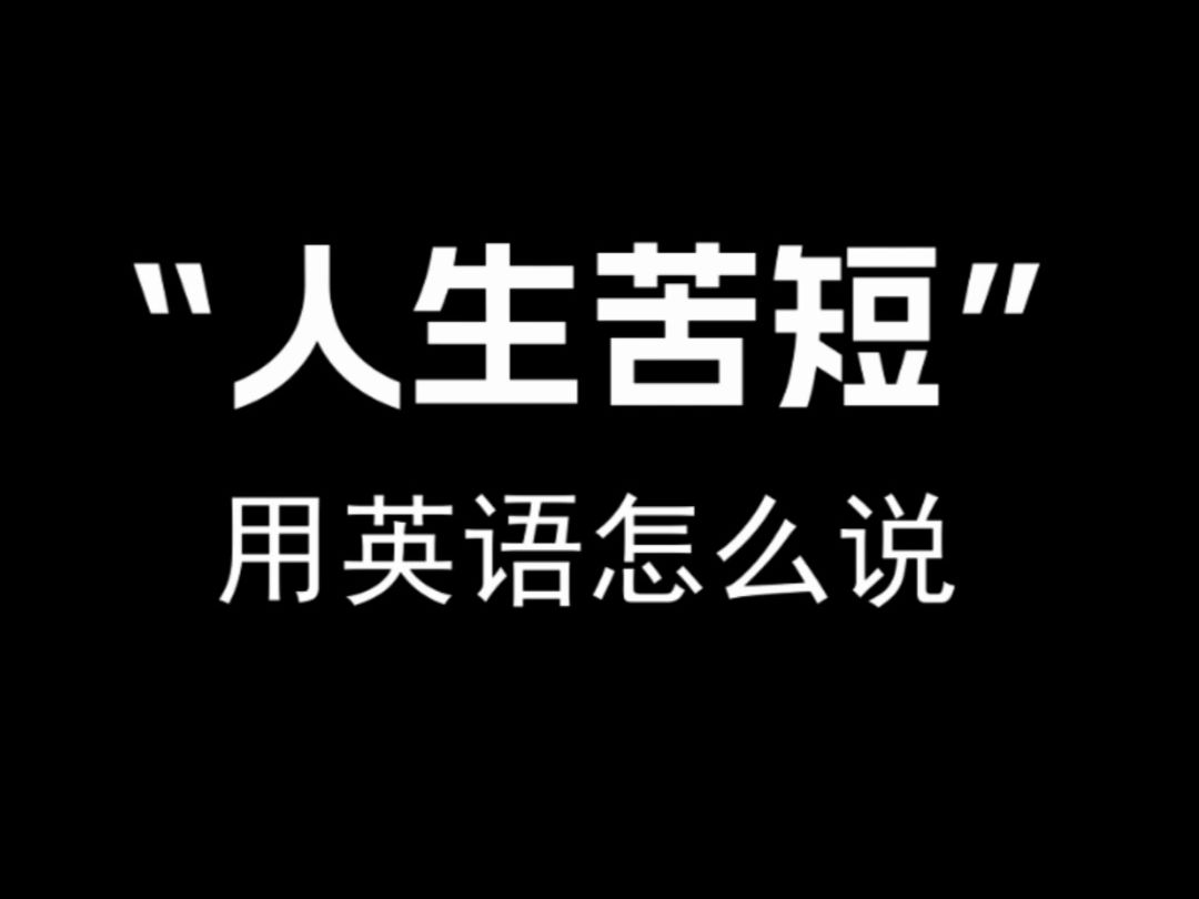 【跟着电影学口语】“人生苦短”用英语怎么说.哔哩哔哩bilibili