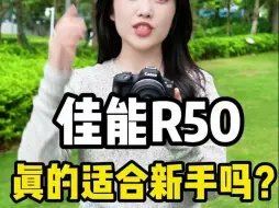 Download Video: 佳能R50真的适合新手吗？