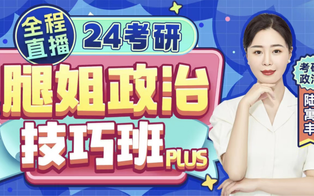 【24考研腿姐技巧班】1个月以肉眼可见的速度提高政治分数