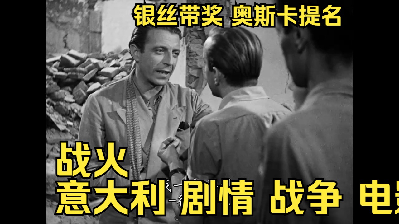 战火(1946)Pais㠦„大利 剧情 战争 银丝带奖 奥斯卡题名 Carmela Sazio、Robert Van Loon哔哩哔哩bilibili