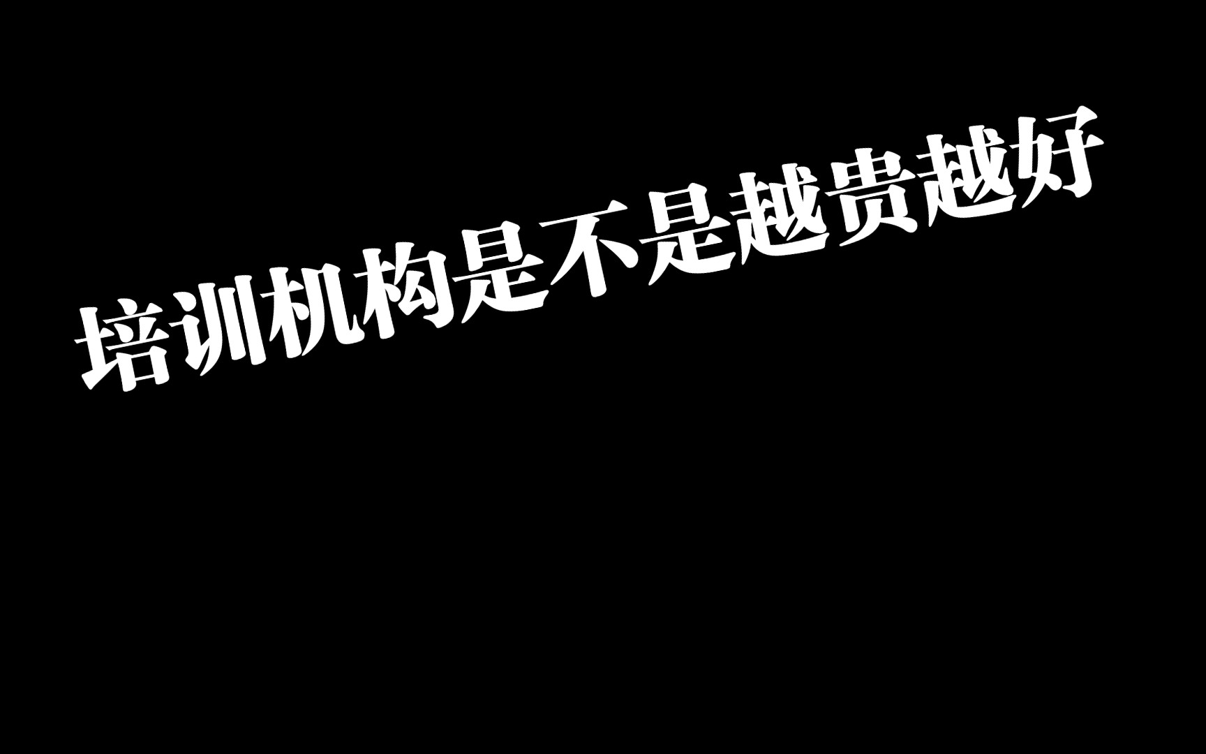 培训机构是不是越贵越好?哔哩哔哩bilibili