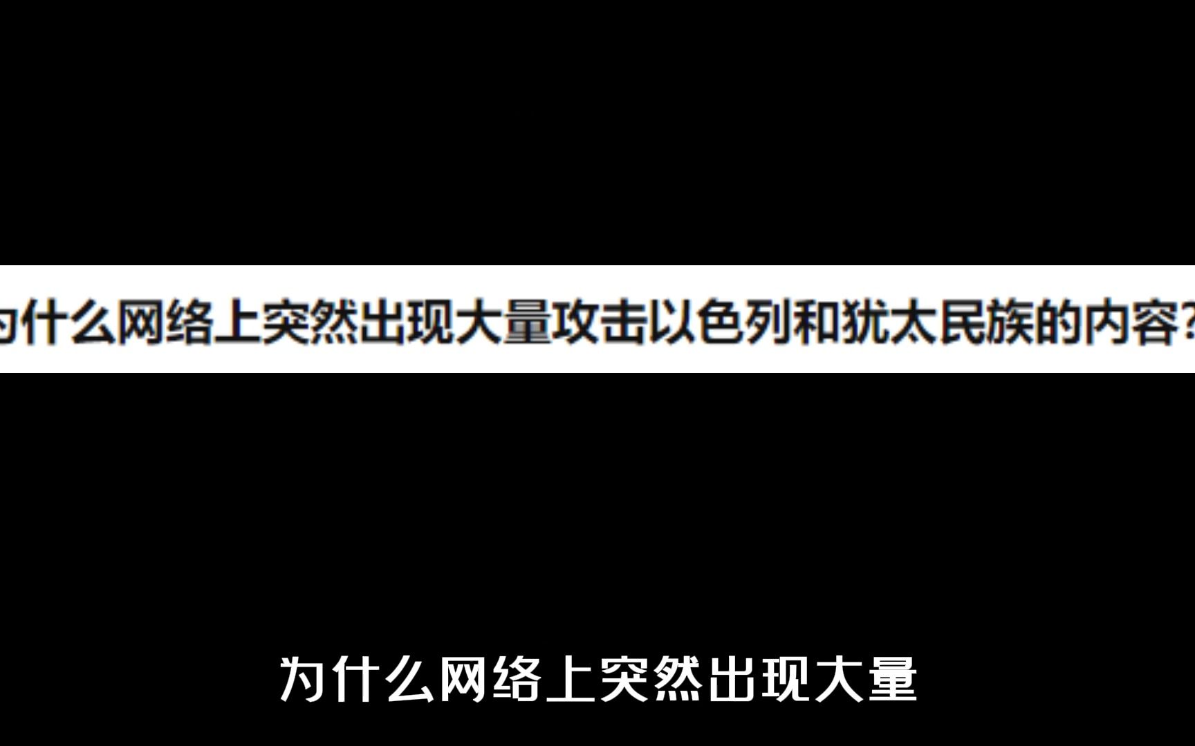 为什么网络上突然出现大量攻击以色列和犹太民族的内容?哔哩哔哩bilibili