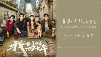 Download Video: 柴碧雲《青春不散》【電視劇我們的四十年插曲 Forty Years We Walked OST】官方動態歌詞MV (無損高音質)