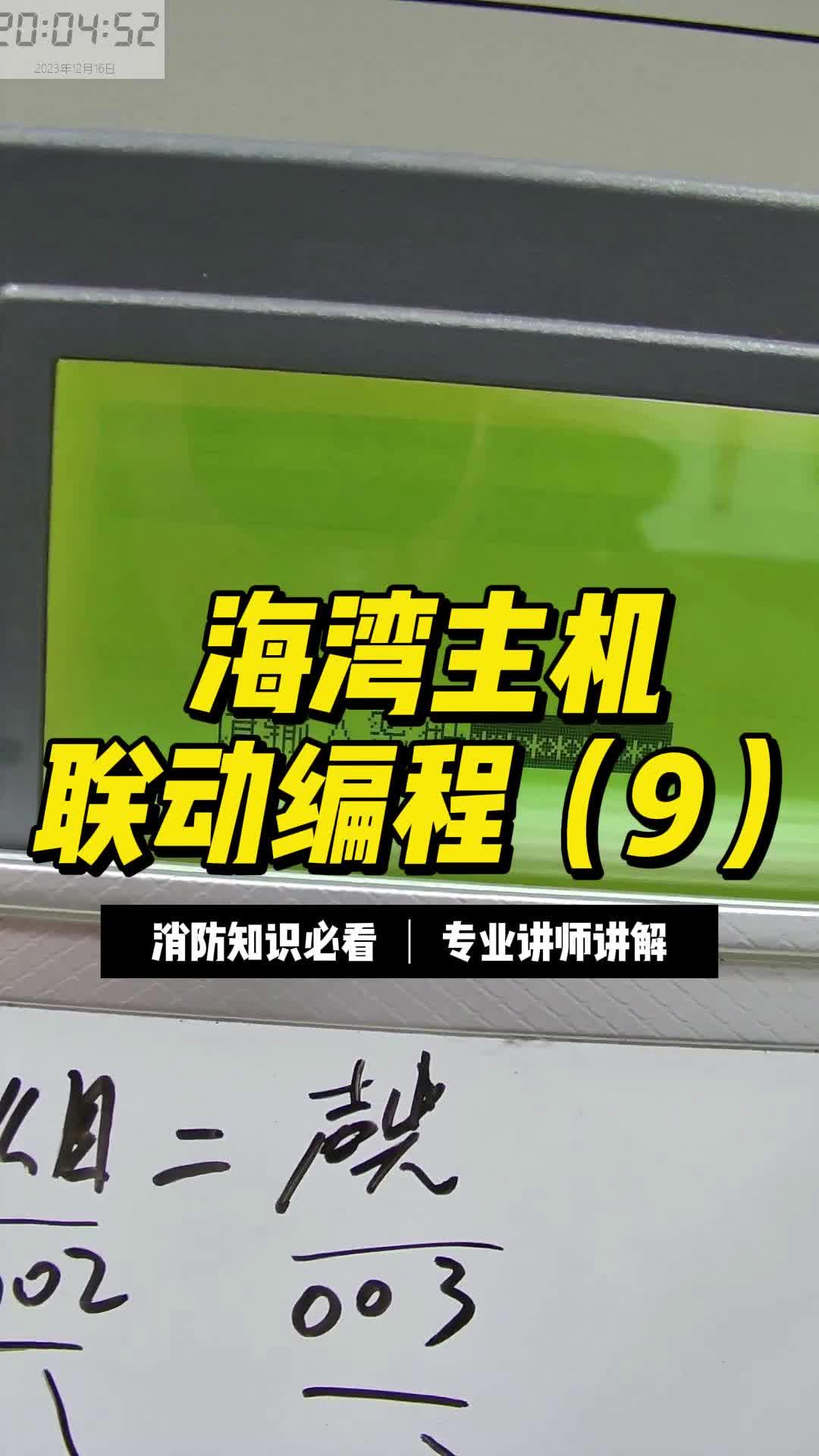 海湾主机联动编程(9)