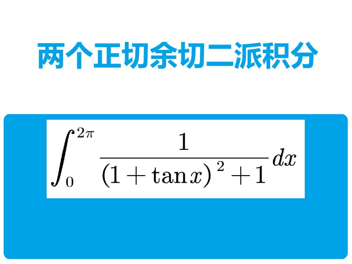 两个正切余切二派积分