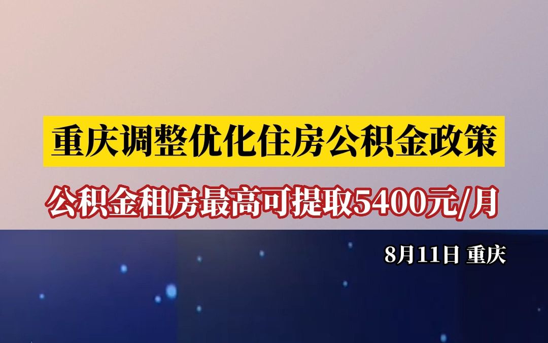 快来看!重庆调整优化住房公积金政策哔哩哔哩bilibili