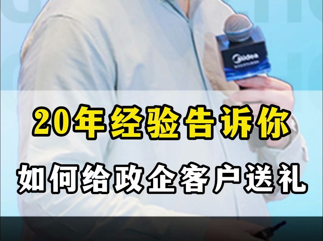 20年销冠经验告诉你,政企客户怎么送礼?哔哩哔哩bilibili