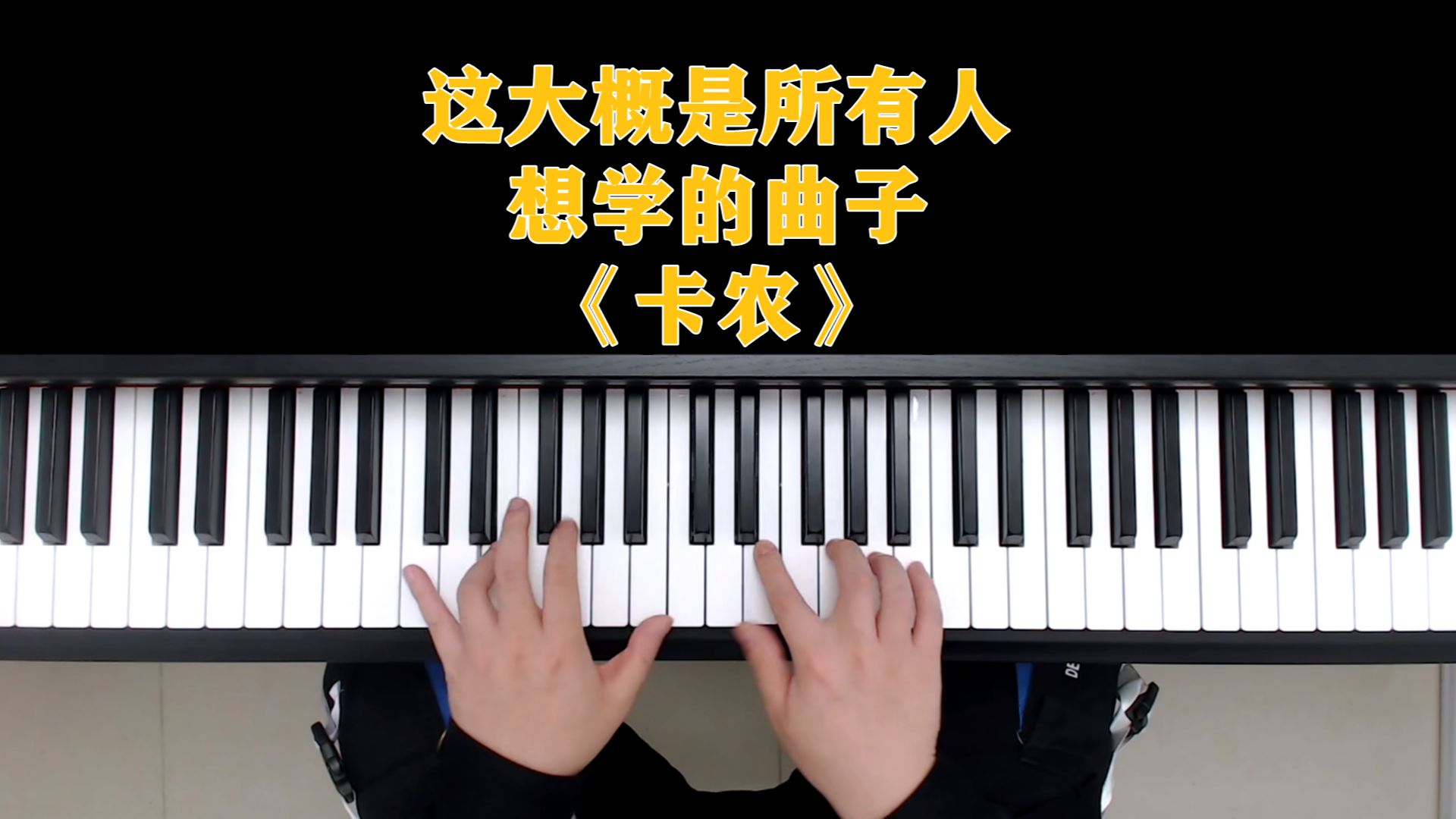 钢琴教学:这大概是所有人想学的曲子《卡农》哔哩哔哩bilibili