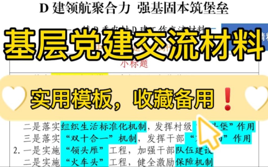 【逸笔文案】收藏备用❗️2500字基层党建工作交流材料实用模板,企事业机关单位办公室笔杆子公文写作申论遴选写材料素材分享❗(选自精选资料2024...