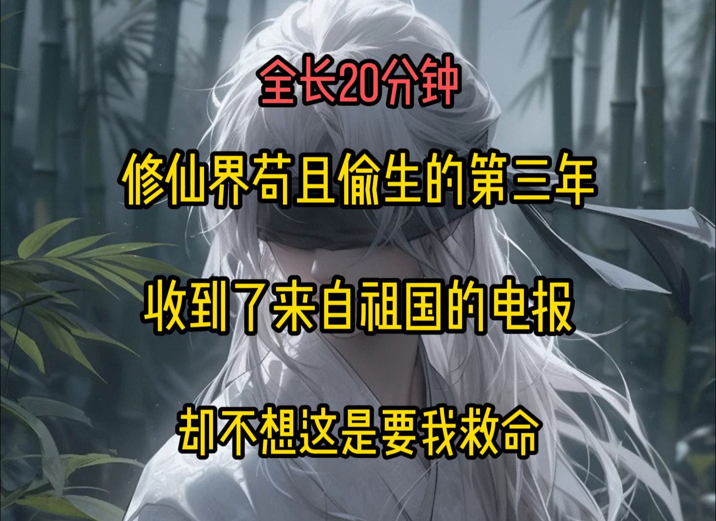 在修仙界苟且偷生的第三年,我收到了来自祖国的电报,却不想这是要我救命,原来蓝星遭到了外星人入侵哔哩哔哩bilibili