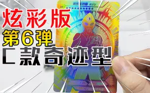 Descargar video: 奥特曼炫彩版卡片第六弹C款，德凯奥特曼奇迹型LR彩虹卡来了！