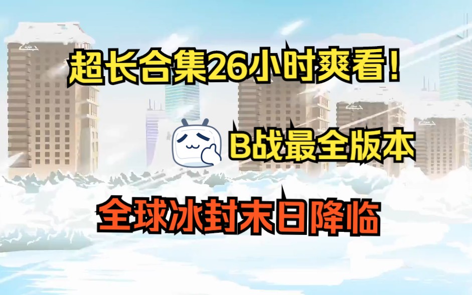 [图]26小时爽看！全球冰封降临 无敌蹲坑版