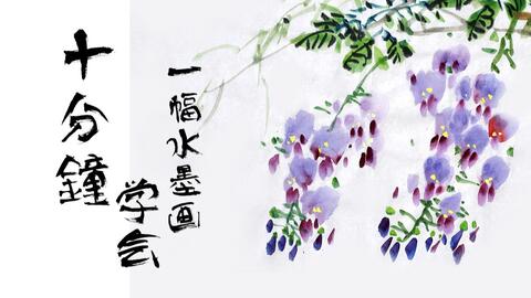 十分钟学会一幅水墨画 04 紫藤 哔哩哔哩 Bilibili