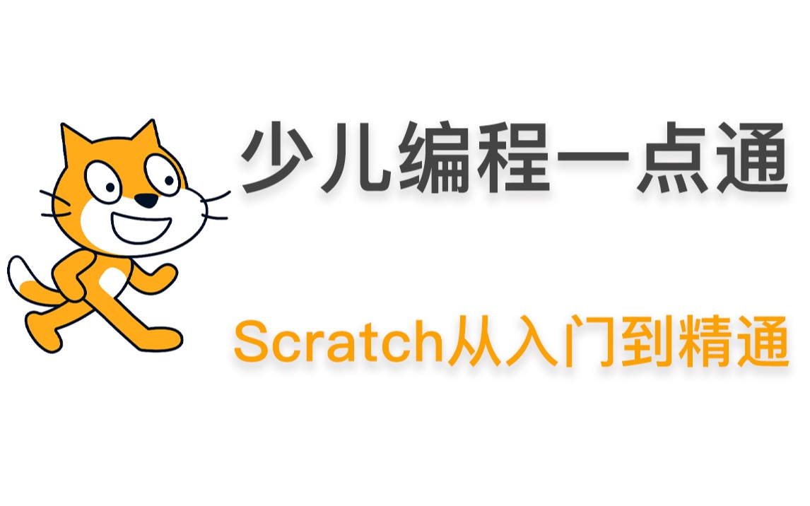 [图]少儿编程一点通-Scratch从入门到精通