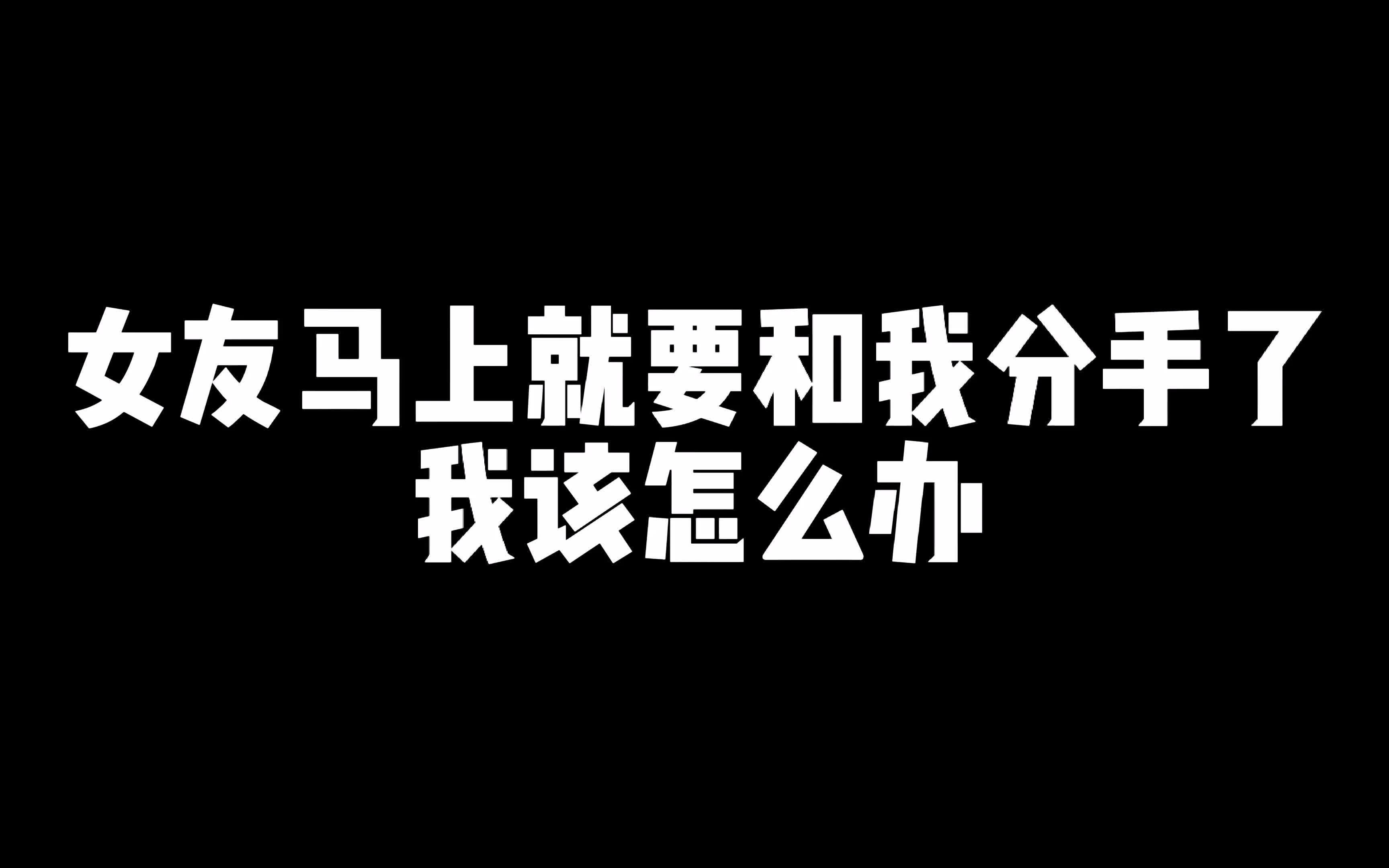 女友马上就要和我分手了我该怎么办