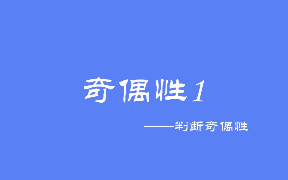 [图]高中数学：奇偶性1之判断函数的奇偶性