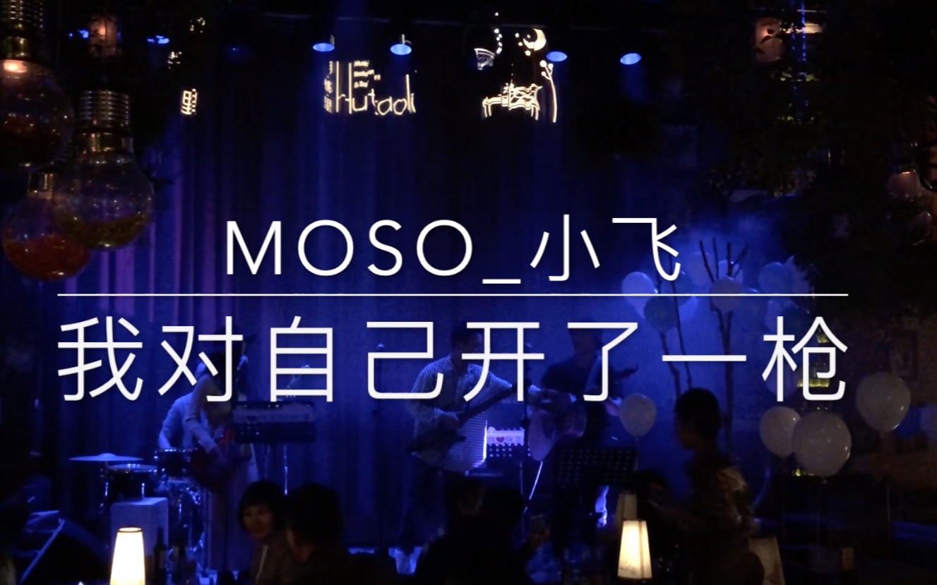 MOSO乐队《我对自己开了一枪》Cover 戴佩妮哔哩哔哩bilibili