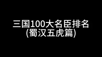 Download Video: 三国100大名臣排名(蜀汉五虎篇)