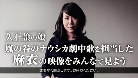 久石譲の娘 風の谷のナウシカ劇中歌を担当した麻衣の映像をみんなで見よう 哔哩哔哩 Bilibili 久石譲の娘 風の谷のナウシカ劇中歌を担当した麻衣の映像をみんなで見よう 哔哩哔哩 Bilibili