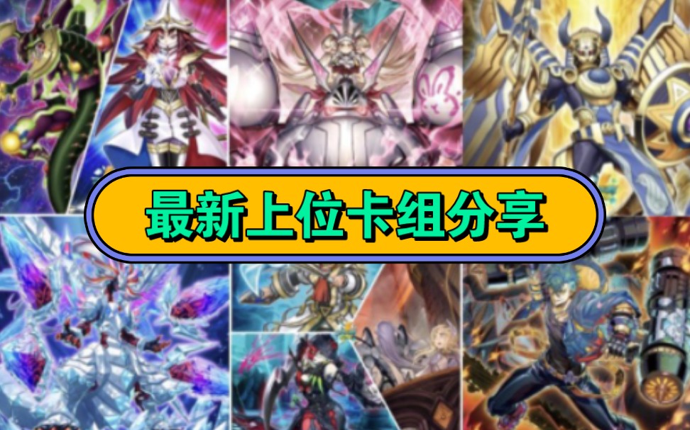 【YGO】近期新兴上位卡组介绍&卡组码分享