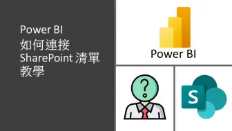 連結Power BI和SharePoint清單！教學：如何建立連接，並闡釋注意事項 #74