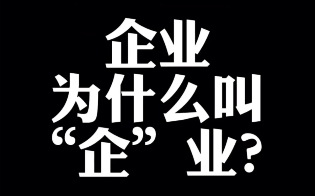 企业为什么叫“企”业?哔哩哔哩bilibili