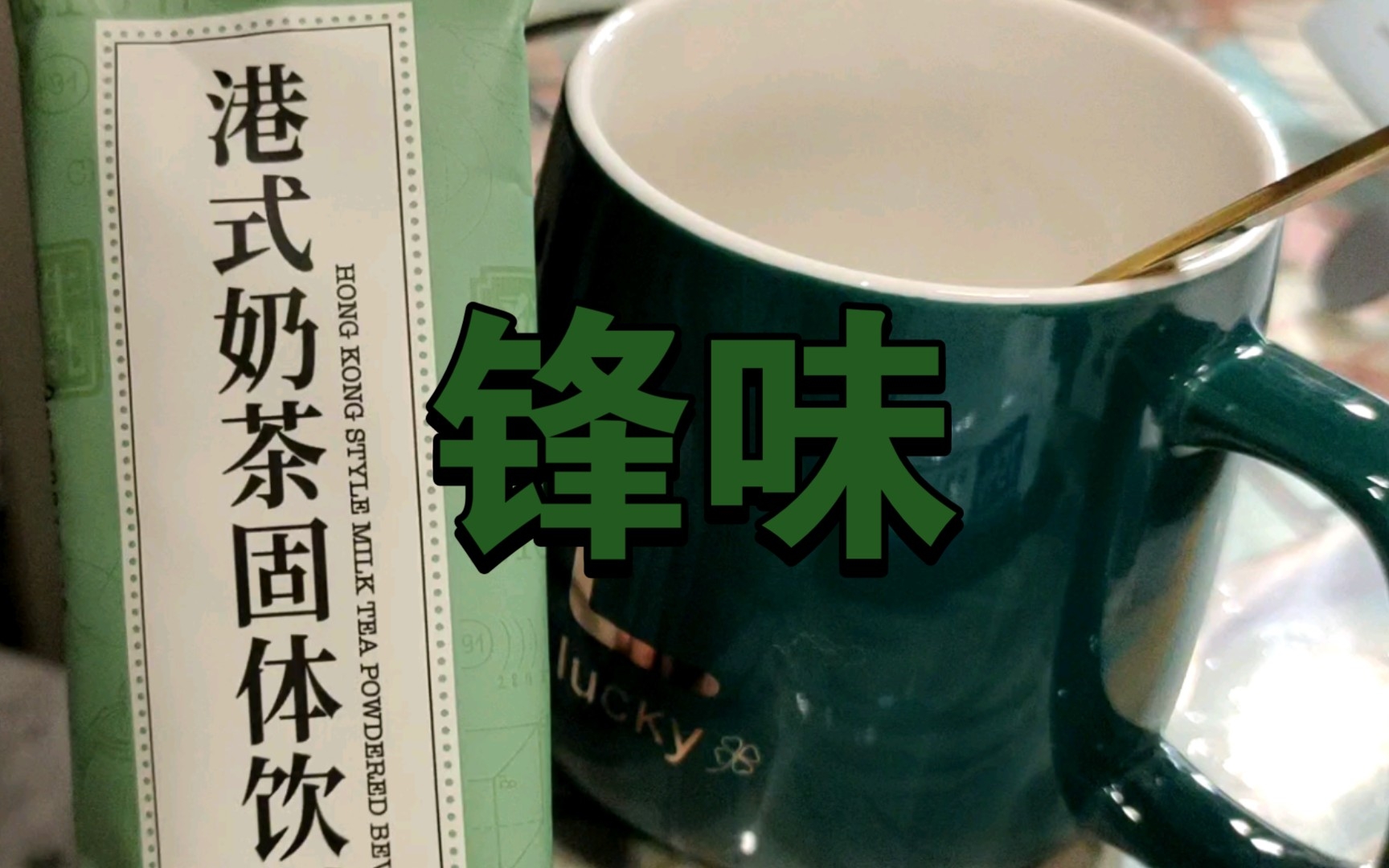 好兄弟给我的锋味奶茶