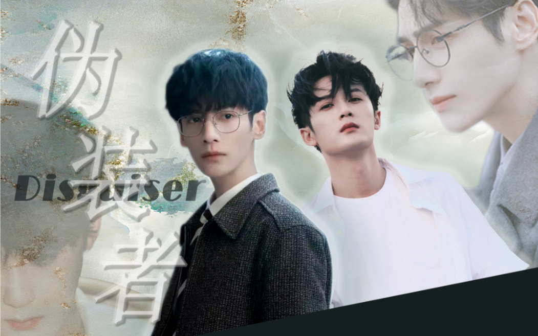 【罗云熙×檀健次×隐藏boss】伪装者disguiser|你该不会以为自己是