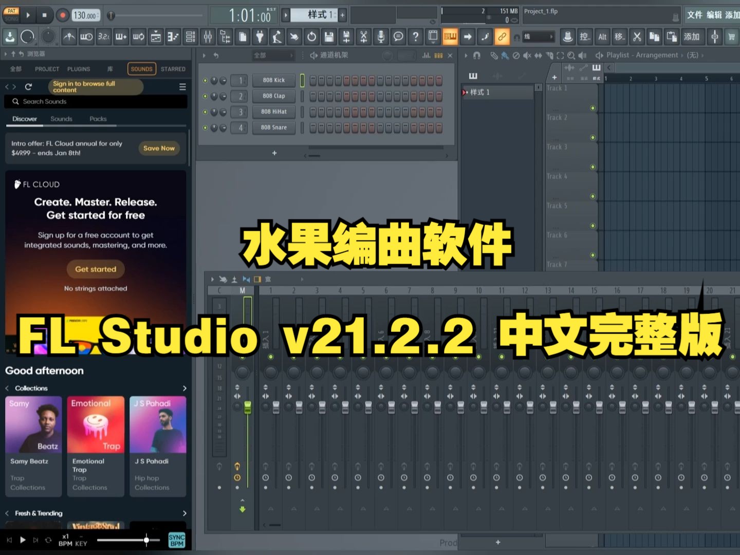 [图]水果编曲软件FL Studio v21.2.2 [3914]中文完整版下载和使用教程