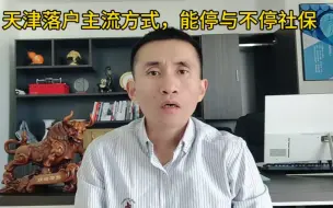 Tải video: 天津落户，几中方式改如何选择，停不了社保如何申请