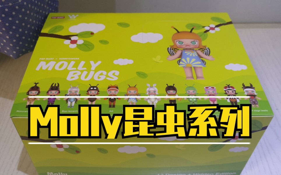 【molly昆虫系列】盲盒端盒拆箱