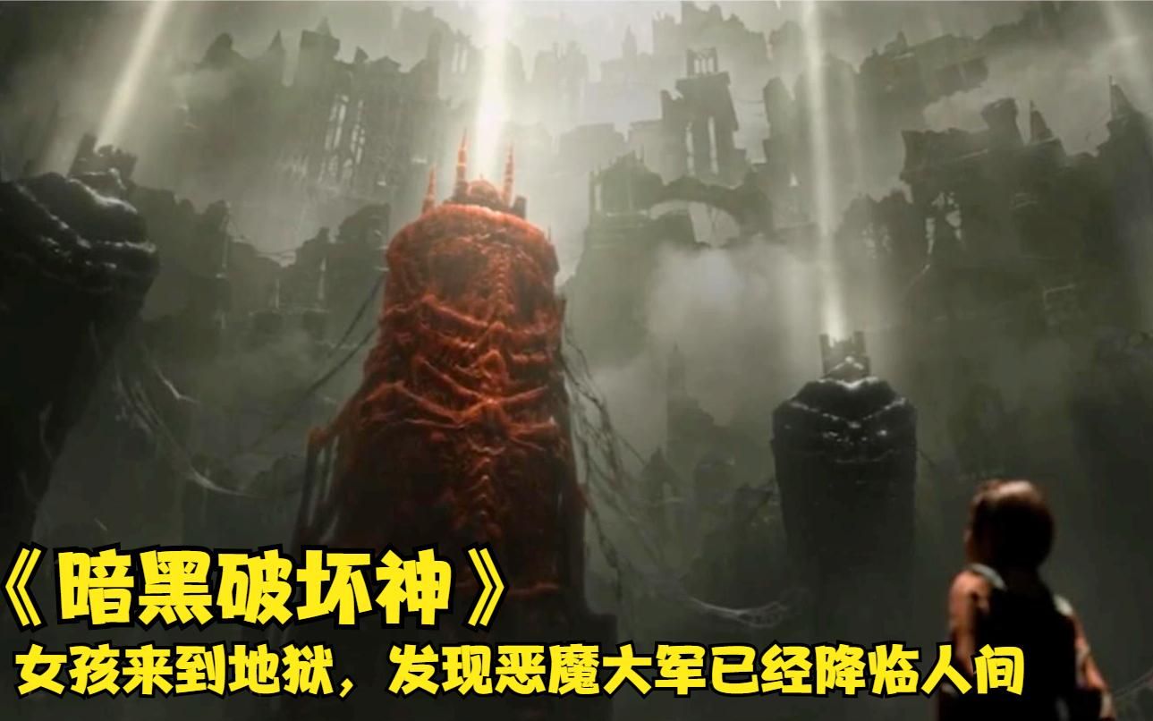 [图]女孩意外来到地狱深处，发现恶魔大军倾巢而出，神魔之战即将打响