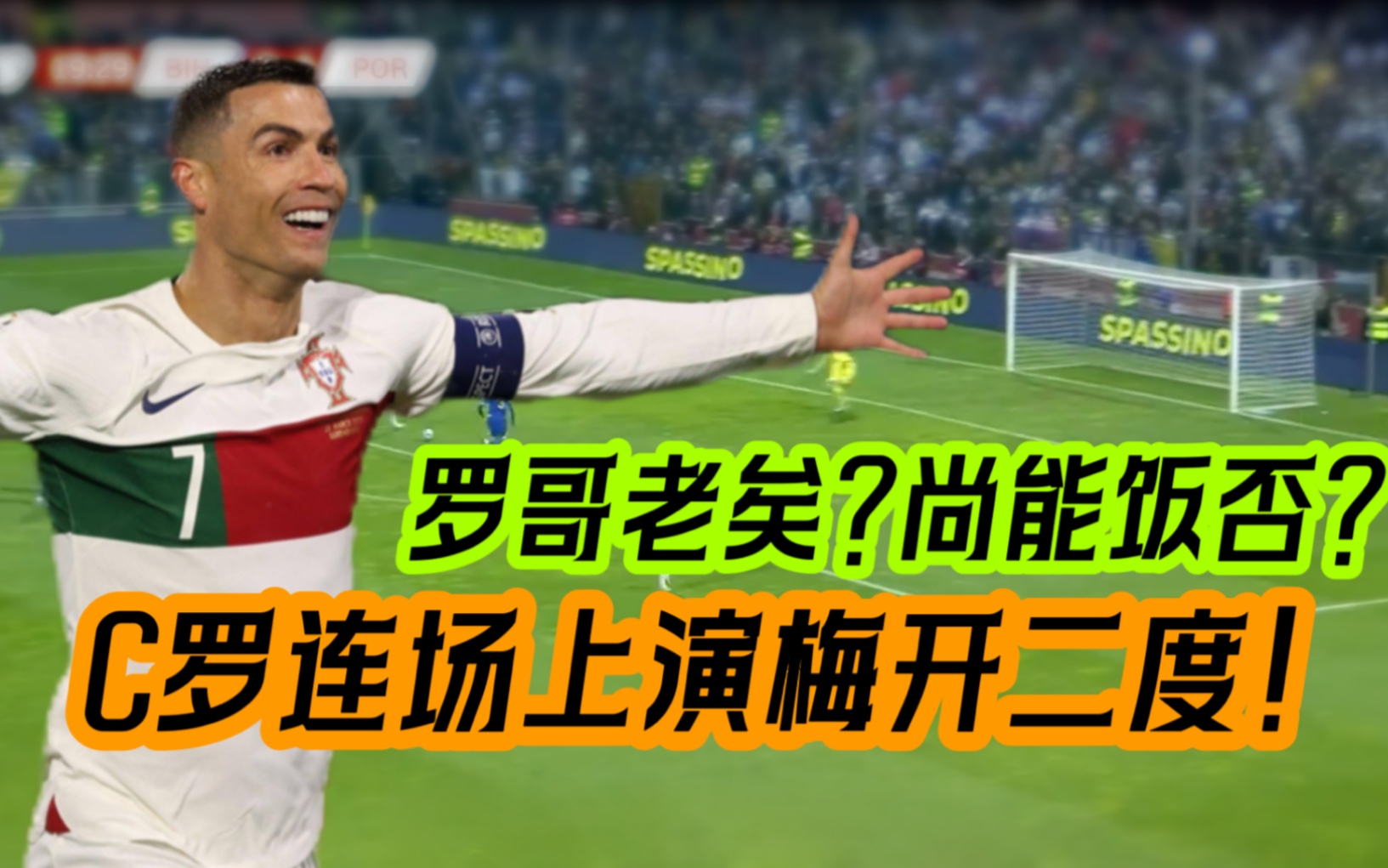 罗哥老矣?尚能饭否?39岁C罗2射1传!闪耀全场!葡萄牙50波黑锁定头名哔哩哔哩bilibili