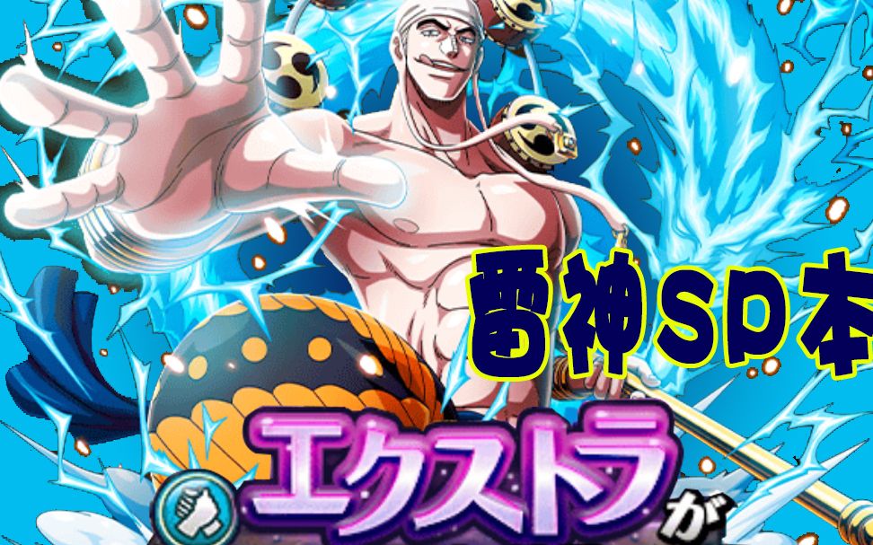 【k】onepiece treasure cruise海贼王宝藏巡航雷神sp本视频攻略