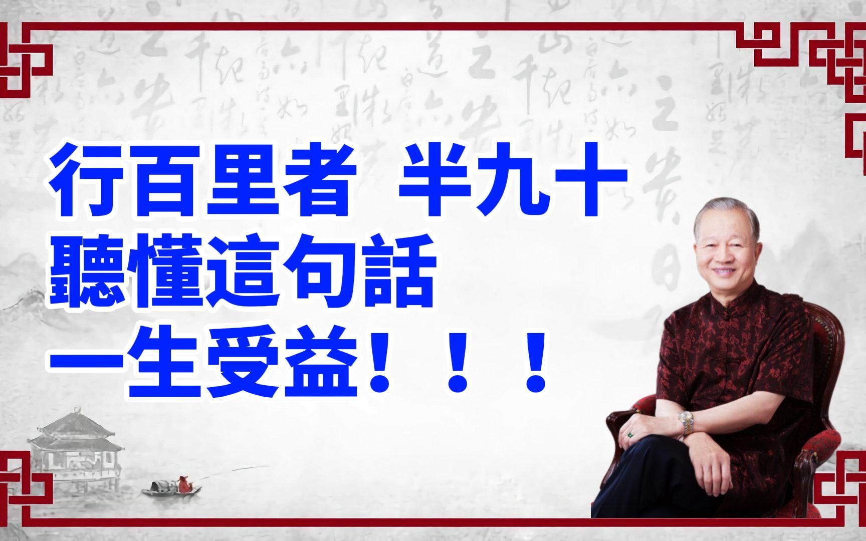 曾仕强智慧语录合集:行百里者,半九十.听懂这句话,一生受益!哔哩哔哩bilibili