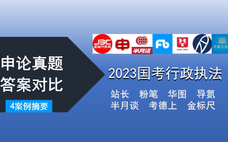 [图]2023国考行政执法类申论真题答案对比第四题案例摘要（粉笔/华图/站长/半月谈白鹭/导氮/金标尺/考德上教育）