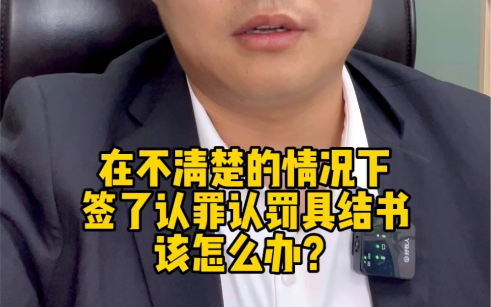 在不清楚的情况下签署了认罪认罚具结书该怎么办?哔哩哔哩bilibili