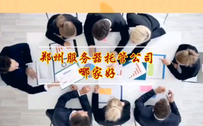 郑州服务器托管公司哪家好?如何选择?