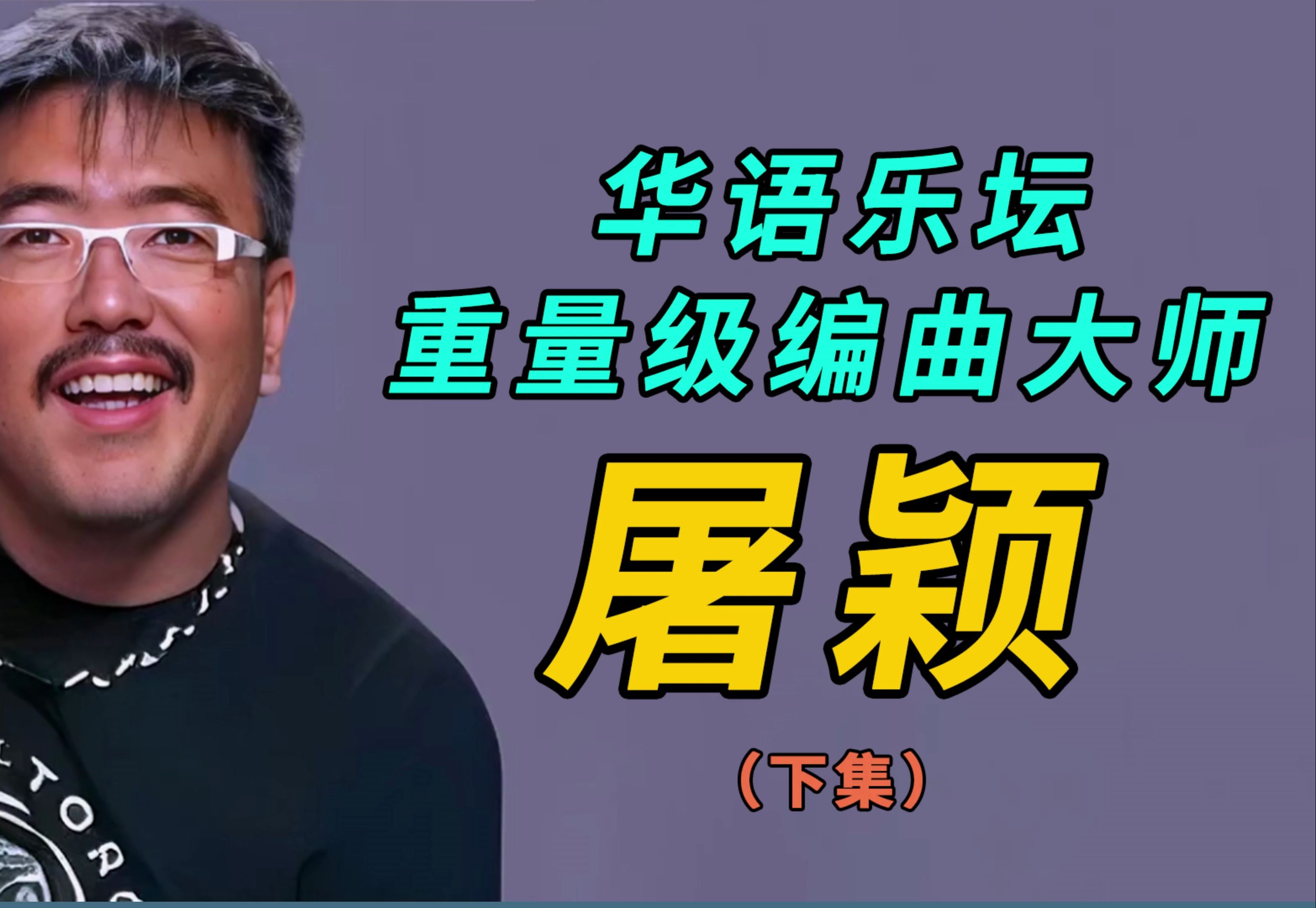 不该被忽视的幕后英雄,华语乐坛重量级编曲大师屠颖《下集》哔哩哔哩bilibili