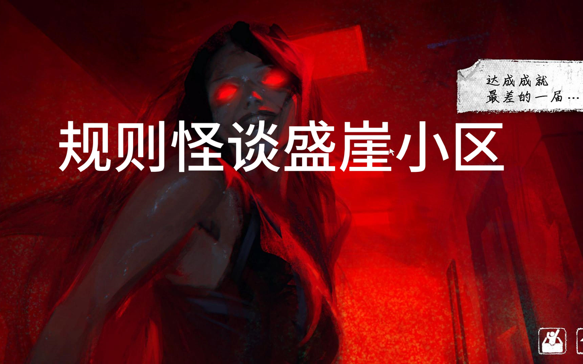 规则怪谈：盛崖小区 全流程视频封面
