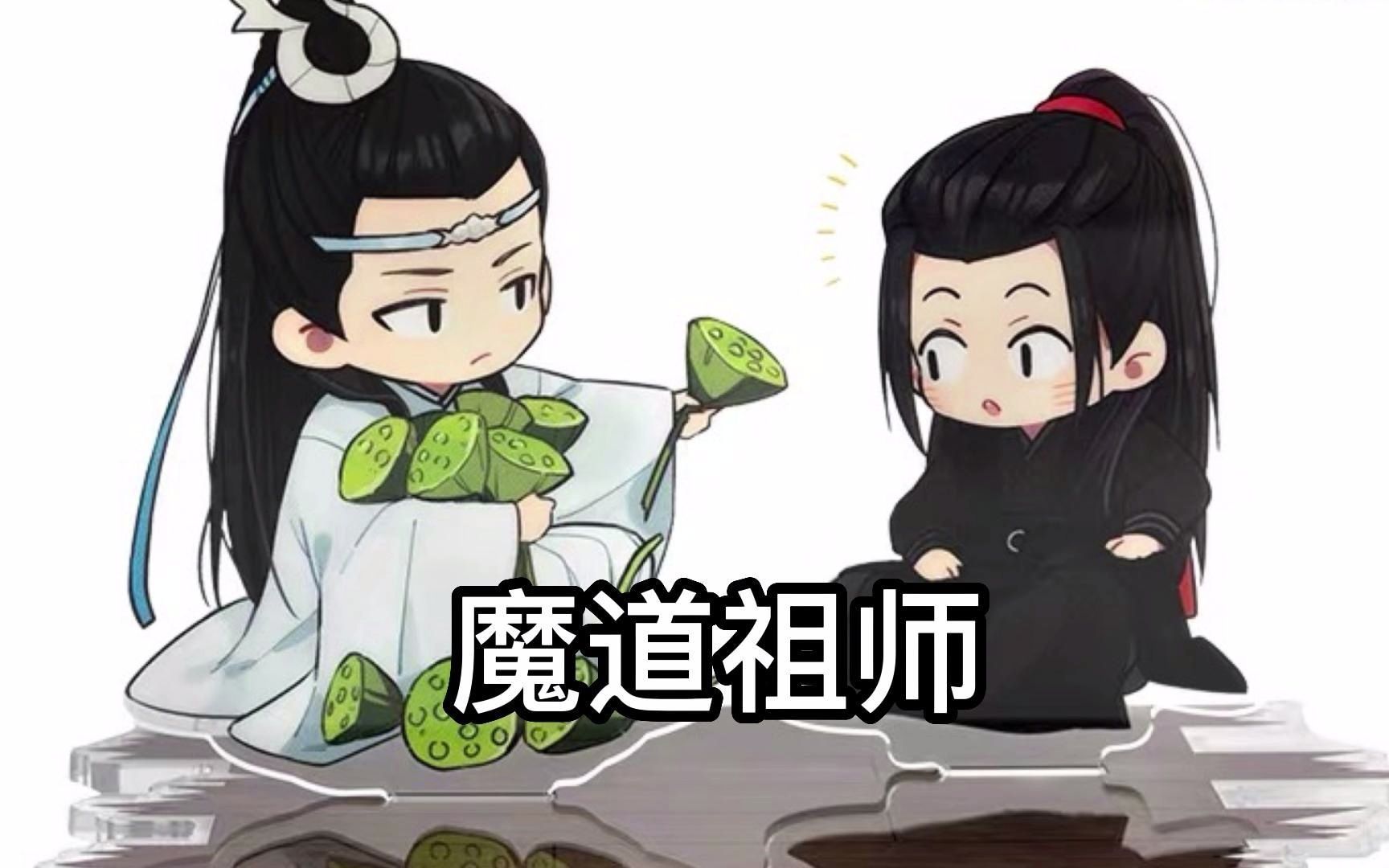 魔道祖师 第43章 佼僚 1 又喝醉了哔哩哔哩bilibili