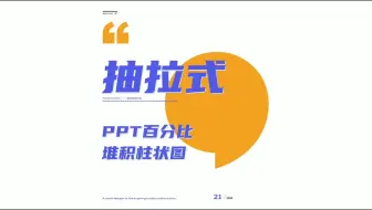 抽拉式 PPT百分比堆积柱状图