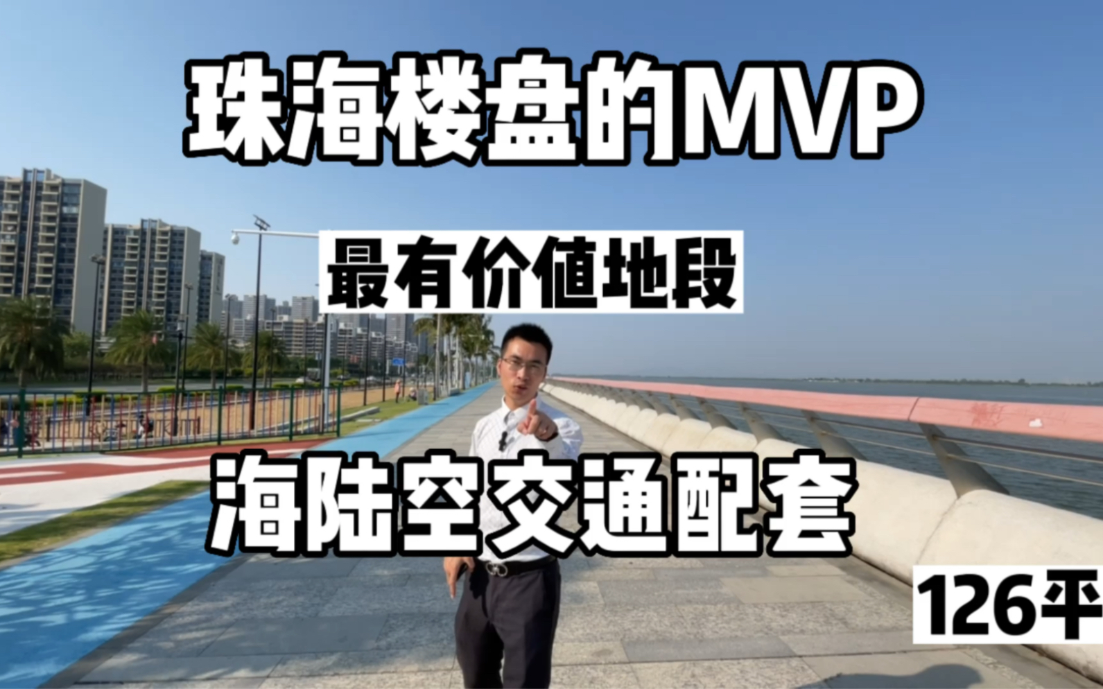 珠海楼盘的MVP,最有价值地段,交通配套最齐全没有之一哔哩哔哩bilibili