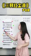 Tải video: 一拜天地二拜遗忘这一生三拜红尘凉三拜红尘凉歌曲教学戏腔学唱歌