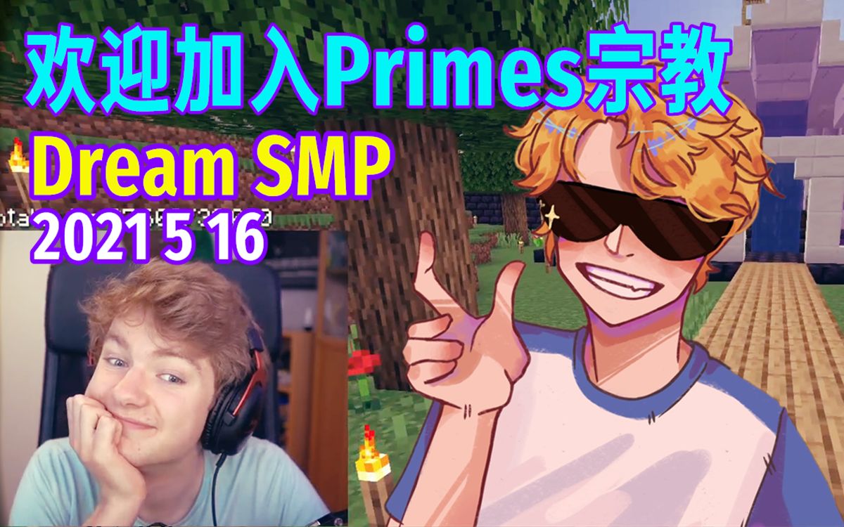 【Dream SMP/第四季事件/中文字幕】欢迎加入Primes宗教(2021 5 13)哔哩哔哩bilibili