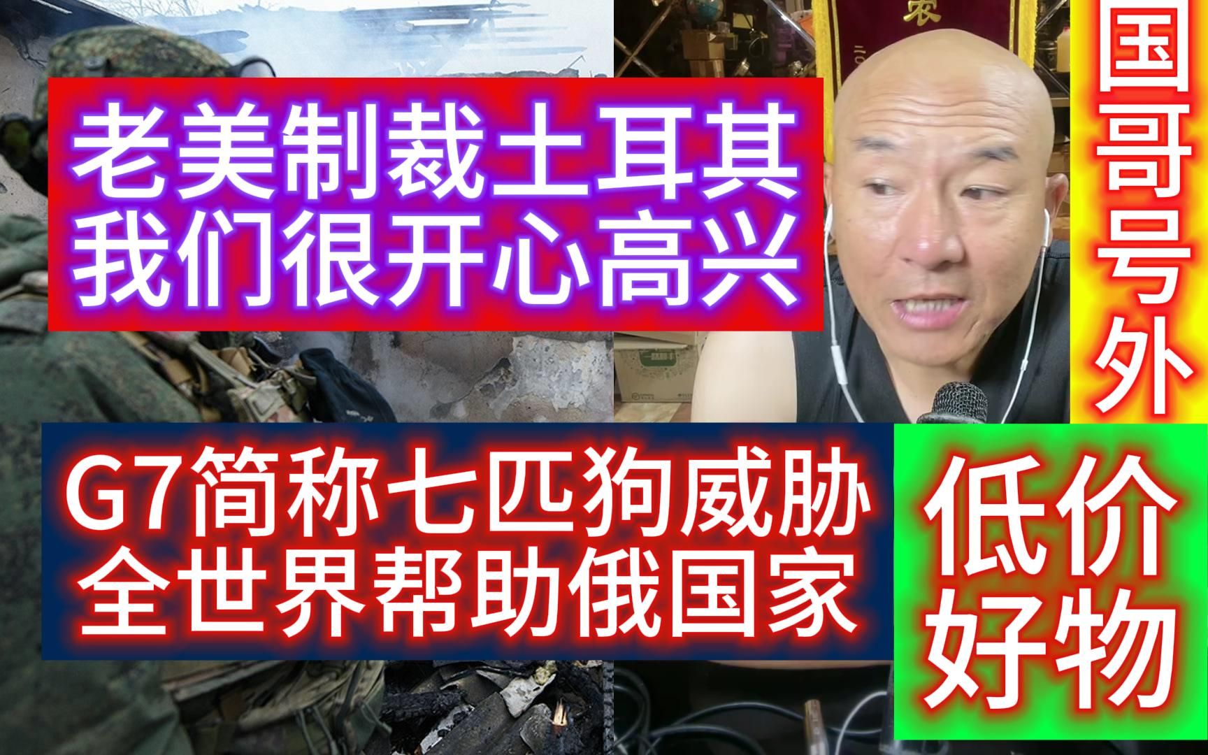 国哥:老美制裁土耳其我们很开心高兴,G7简称七匹狗威胁全世界帮助俄国家哔哩哔哩bilibili